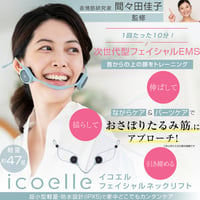 美顔器 EMS リフトアップ EMSで 表情筋 に アプローチ 美顔習慣 間々田佳子監修 icoelle イコエル フェイシャルネックリフト