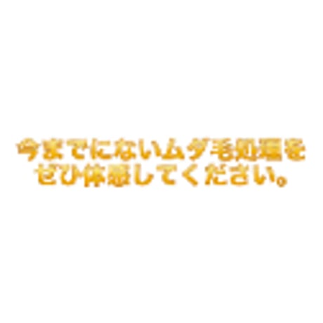 ラブリーゾーン ヘアリムーバー 医薬部外品 ★送料無料