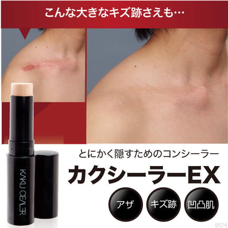 カクシーラーEX（コンシーラー）