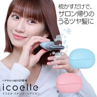 apish監修 icoelle イコエル イオンコームアイロン ☆送料無料