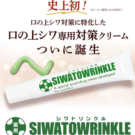 シワ しわ しわケア フェイスケア 薬用シワトリンクル ★送料無料