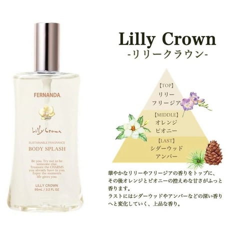 FERNANDA（フェルナンダ） ボディスプラッシュ 95ml リリークラウン ★送料無料