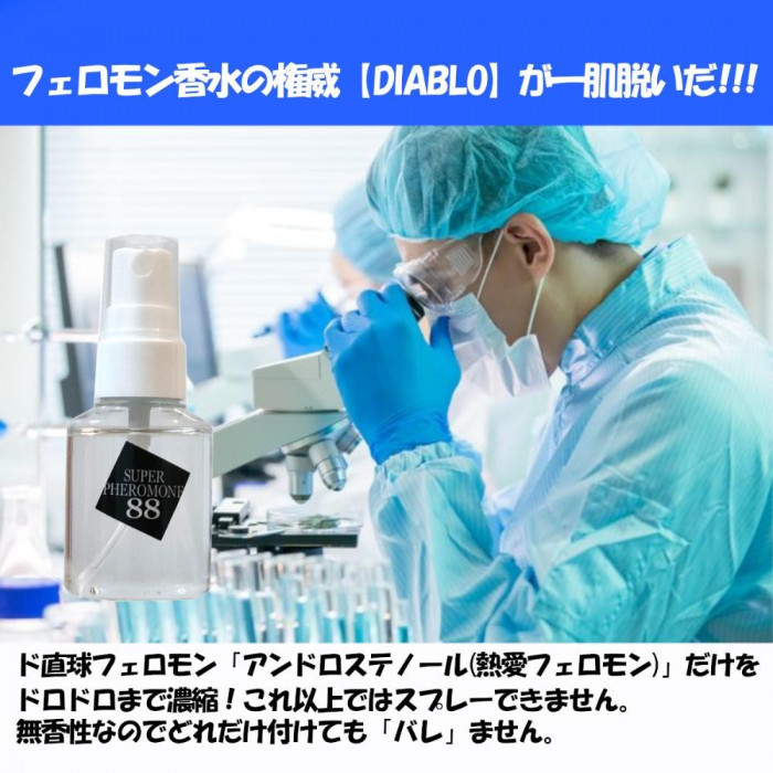 フェロモン フェロモン香水 スーパーフェロモン88 無香性 ☆送料無料
