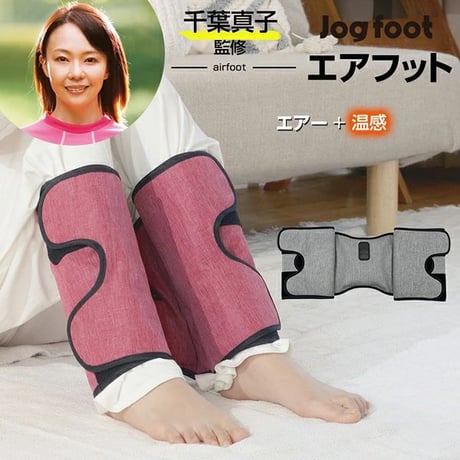 フットケア むくみ ふくらはぎ 温熱ヒーター じんわり あたためケア千葉真子監修 Jogfoot ジョグフット エアフット ★ 送料無料 ★
