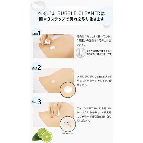 へそごまバブルクリーナー