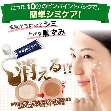 クロパックン プレミアム
