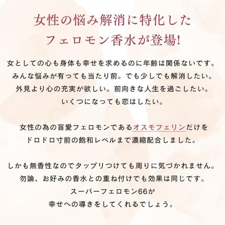 フェロモン香水 スーパーフェロモン66 無香性 30ml　★送料無料★