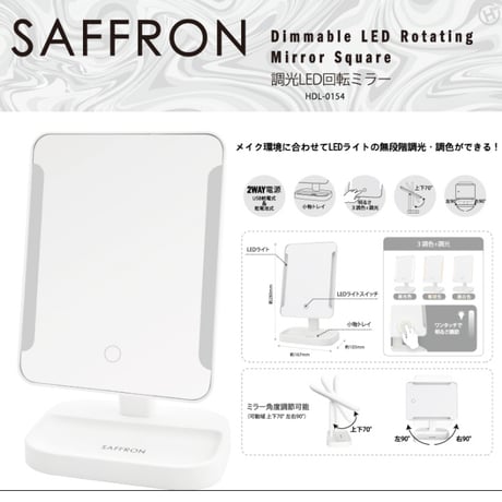 SAFFRON 調光LED回転ミラー HDL-0154 ★送料無料