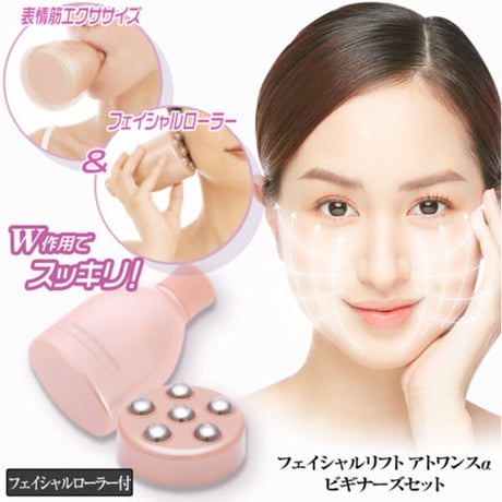 フェイシャルリフトアトワンスαビギナーズセット フェイシャルローラー付