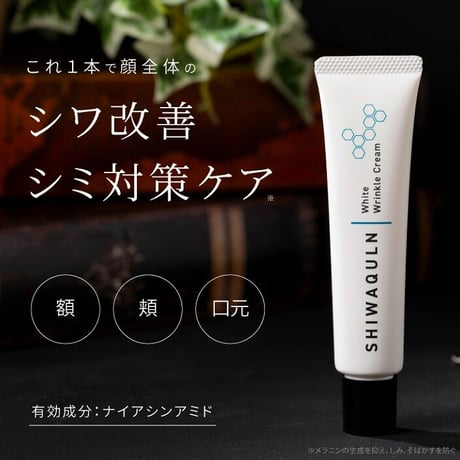 シワクルン 薬用クリーム ★送料無料