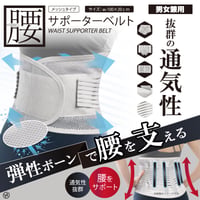男女兼用 腰サポーターベルト メッシュタイプ フリーサイズ ★送料無料