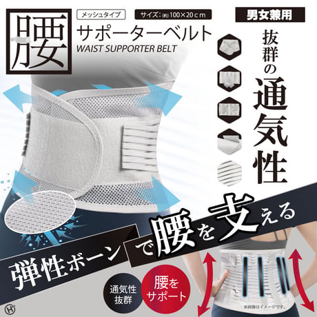 男女兼用 腰サポーターベルト メッシュタイプ フリーサイズ ★送料無料