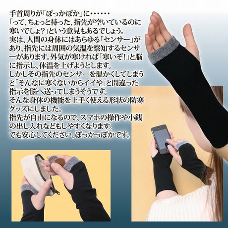 手首の防寒 手ほっと ★送料無料