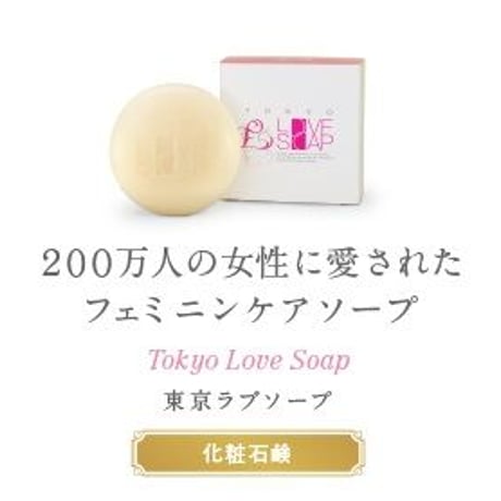 東京ラブソープ ★送料無料