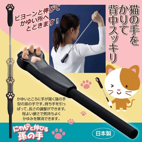 日本製 にゃんと伸びる孫の手 ASH-50 ★送料無料