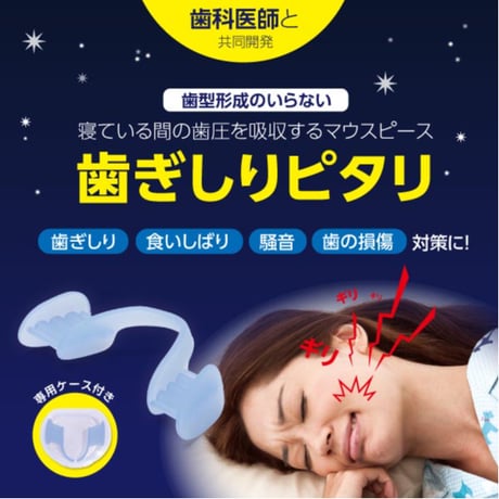 歯ぎしりピタリ ★送料無料