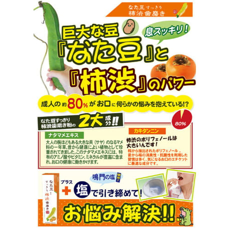 なた豆すっきり柿渋歯磨き粉