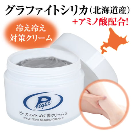 ピースエイトめぐ流クリームα