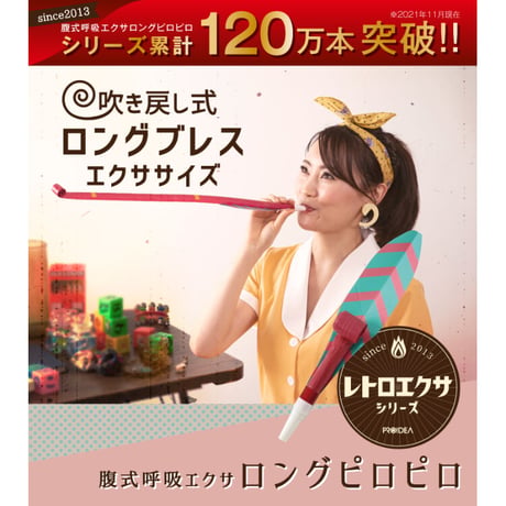 ロングブレスピロピロ