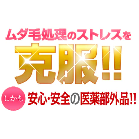ラブリーゾーン ヘアリムーバー 医薬部外品 ★送料無料