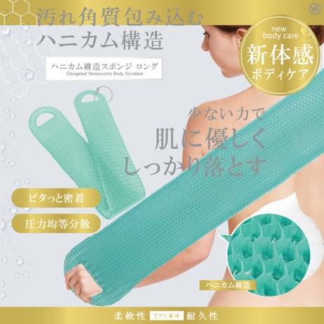 ロングスポンジ バスタイム ボディケア ハニカム構造スポンジ ロング HDL-4172 ★送料無料★