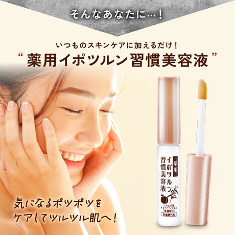 薬用イポツルン 習慣原液美容液 ★送料無料