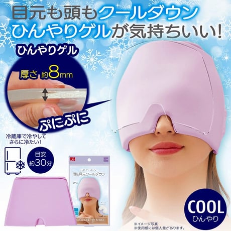 ひんやりゲルアイマスク アイマスク アイケア 目元 熱中症対策 ★送料無料