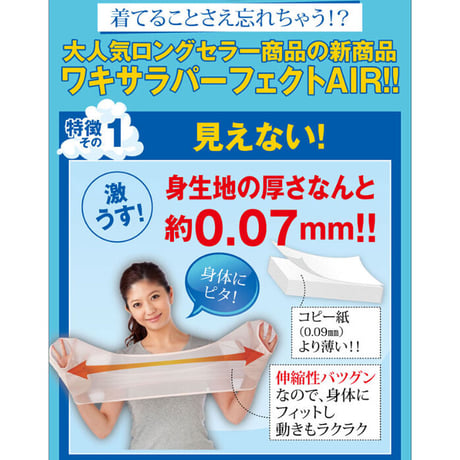 ワキサラパーフェクトAIR ★送料無料