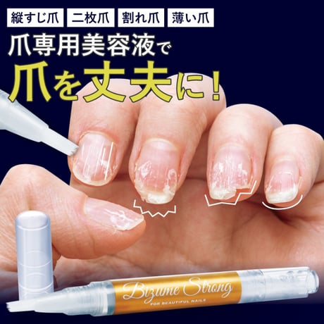 ネイル 爪 美容液 ネイルケア 保湿 美爪ストロング ★送料無料