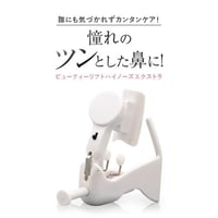ビューティーリフトハイノーズ エクストラ ★送料無料