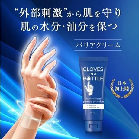 グローブインボトル バリアクリーム 60ml ★送料無料