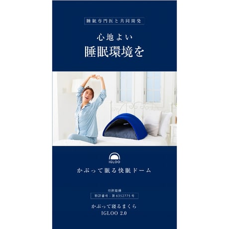 かぶって寝るまくら IGLOO 2.0 ★送料無料