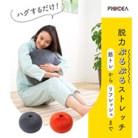 ストレッチ リラックス エクササイズ ストレッチパートナー ハグスフィア ★送料無料★