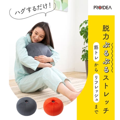 ストレッチ リラックス エクササイズ ストレッチパートナー ハグスフィア ★送料無料★