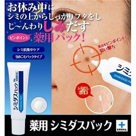 薬用シミダスパック 医薬部外品 サロン専売品