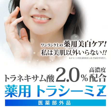 薬用トラシーミZ 30g 増量版 医薬部外品