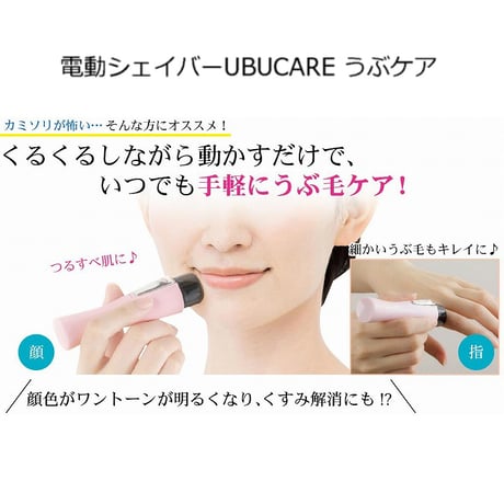 電動シェイバーUBUCARE うぶケア ★送料無料