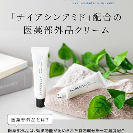 シワクルン 薬用クリーム ★送料無料