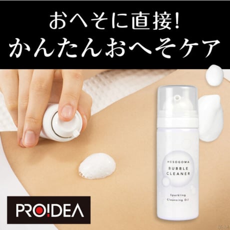 へそごまバブルクリーナー