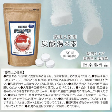 薬用入浴剤 炭酸湯の素 30錠 医薬部外品 ★送料無料