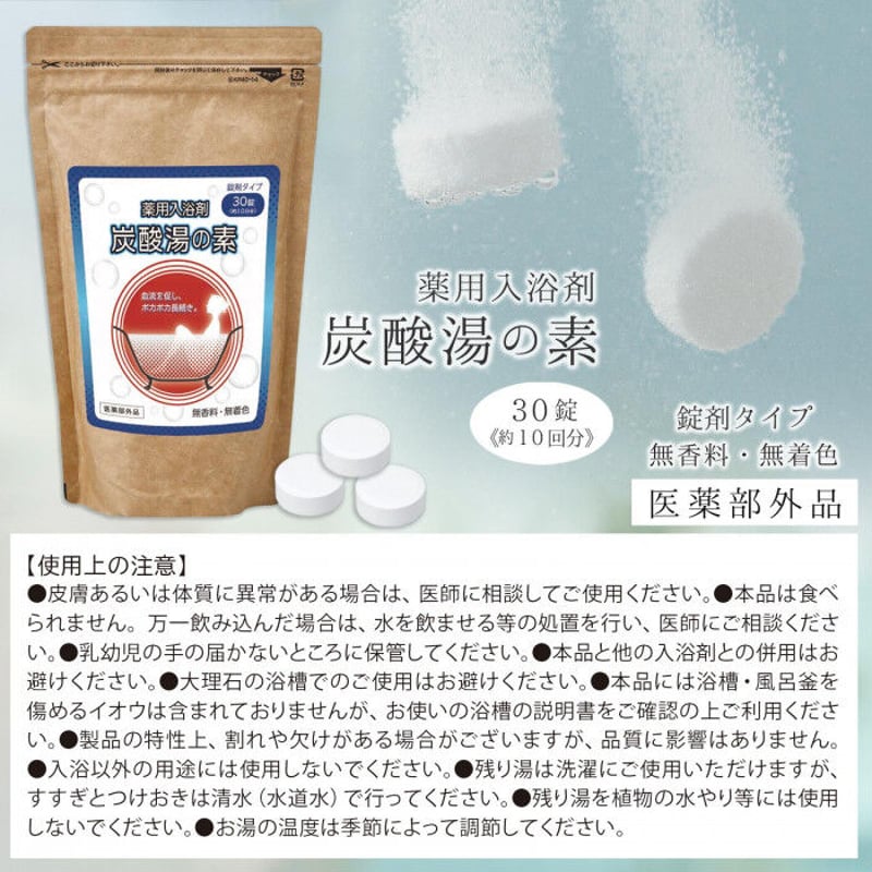 薬用入浴剤 炭酸湯の素 30錠 医薬部外品 ☆送料無料 | PROFIT