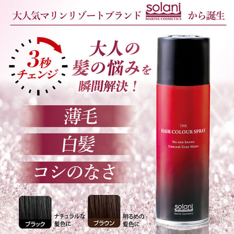 薄毛を瞬間カバー＆ボリュームUP　ヘアカラースプレー