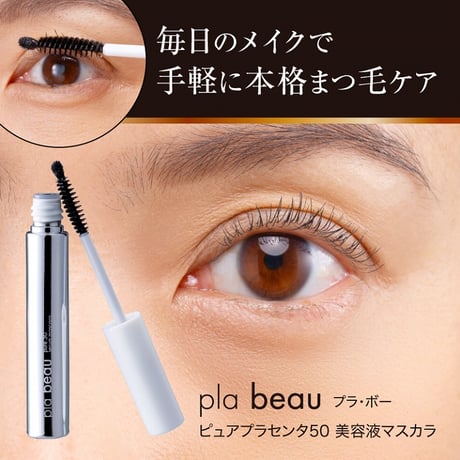 Pla・beau ピュアプラセンタ50 美容液マスカラ ★送料無料