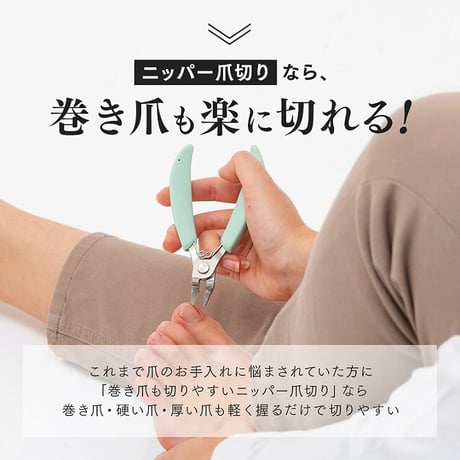 巻き爪も切りやすいニッパー爪切り ヤスリ付 ★送料無料