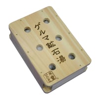 ゲルマ鉱石湯　温泉 鉱石 ゲルマニウム ★送料無料