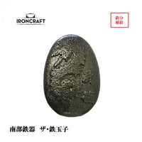 南部鉄器 IRONCRAFT ザ・鉄玉子 薄型 昇龍 K-34 ★送料無料