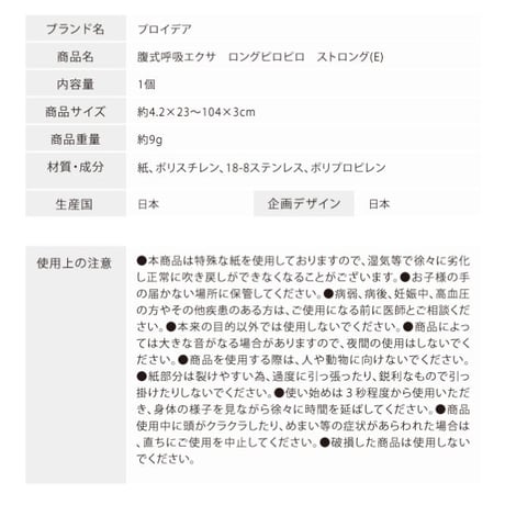 腹式呼吸エクサ ロングピロピロ ストロング(E)
