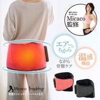Micacoインスパイリング 骨盤ストレッチエアーベルトEX　★送料無料★