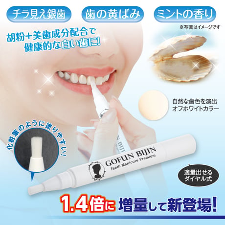 胡粉美人歯マニキュア プレミアム ★送料無料