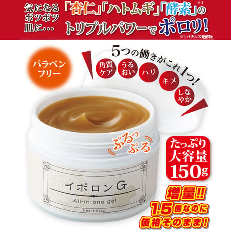 イポロンG 150g 増量版